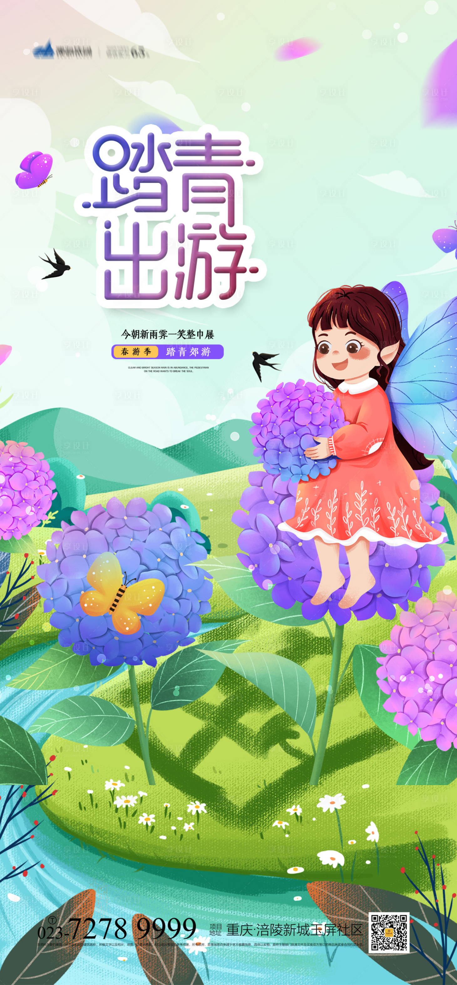 源文件下載【享設計】搜索編號：58210004000119545【踏春出游插畫海報】