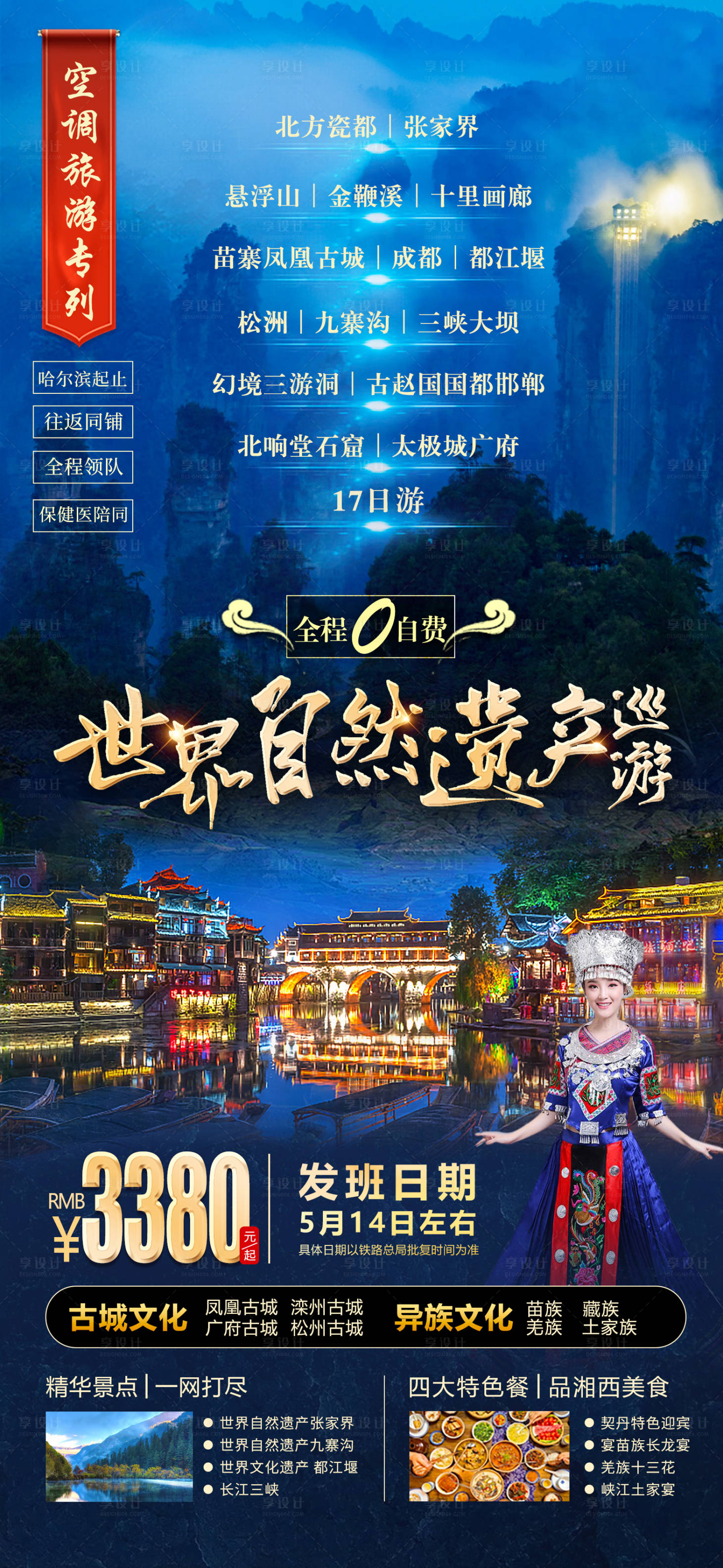 湖南旅游海报psd广告设计素材海报模板免费下载-享设计