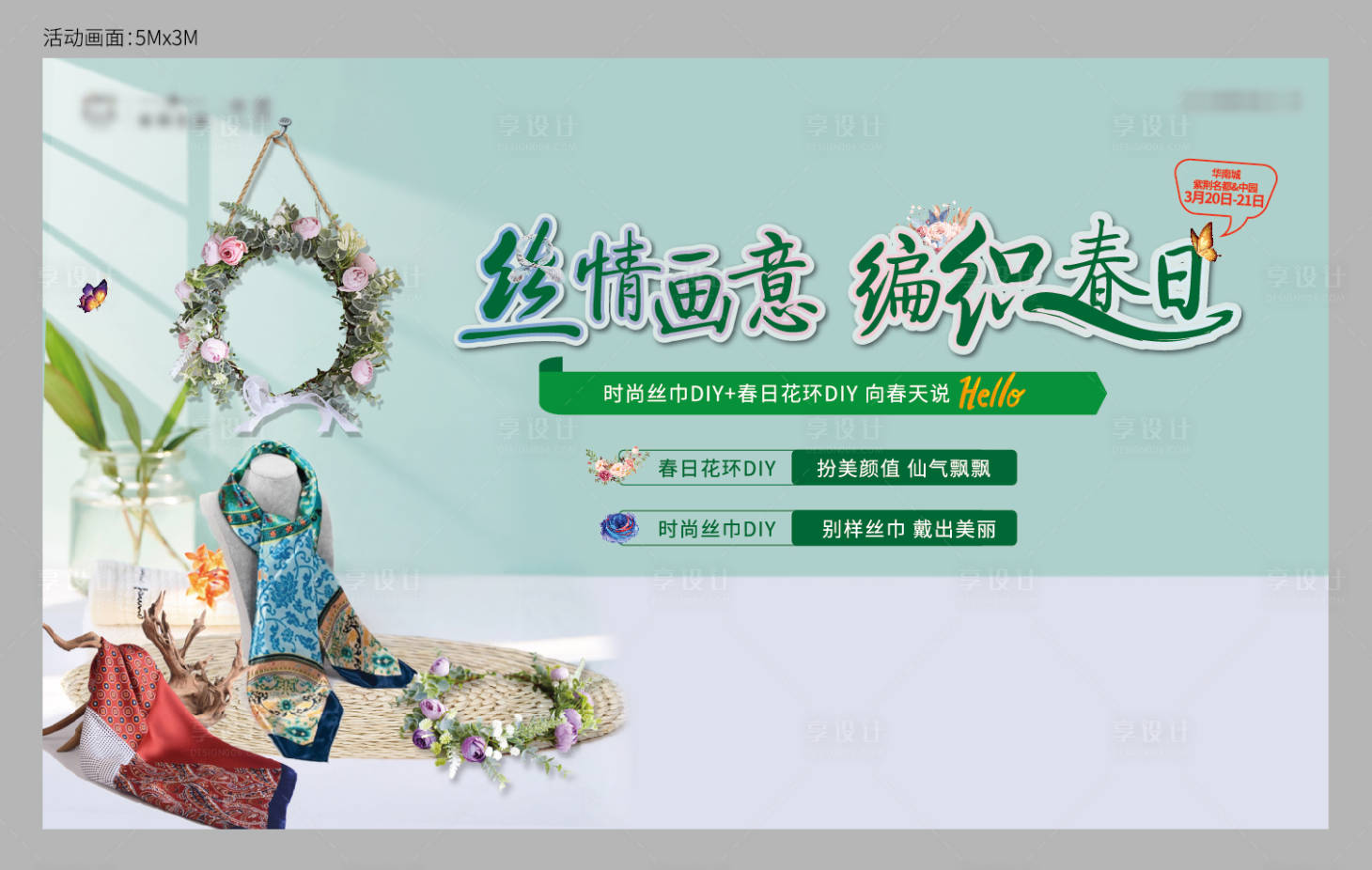 源文件下載【享設(shè)計】搜索編號：81670004086214051【地產(chǎn)花環(huán)絲巾DIY活動展板背景板】