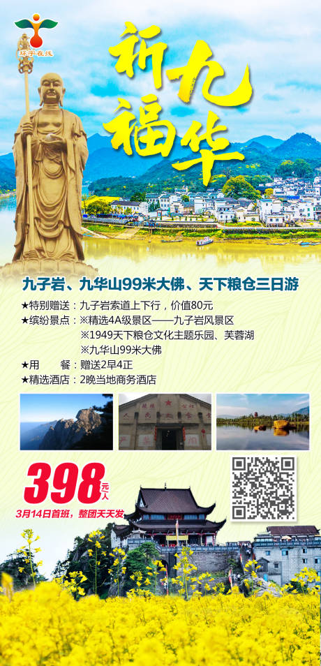 源文件下载【九华山旅游海报】编号：20210317143952068