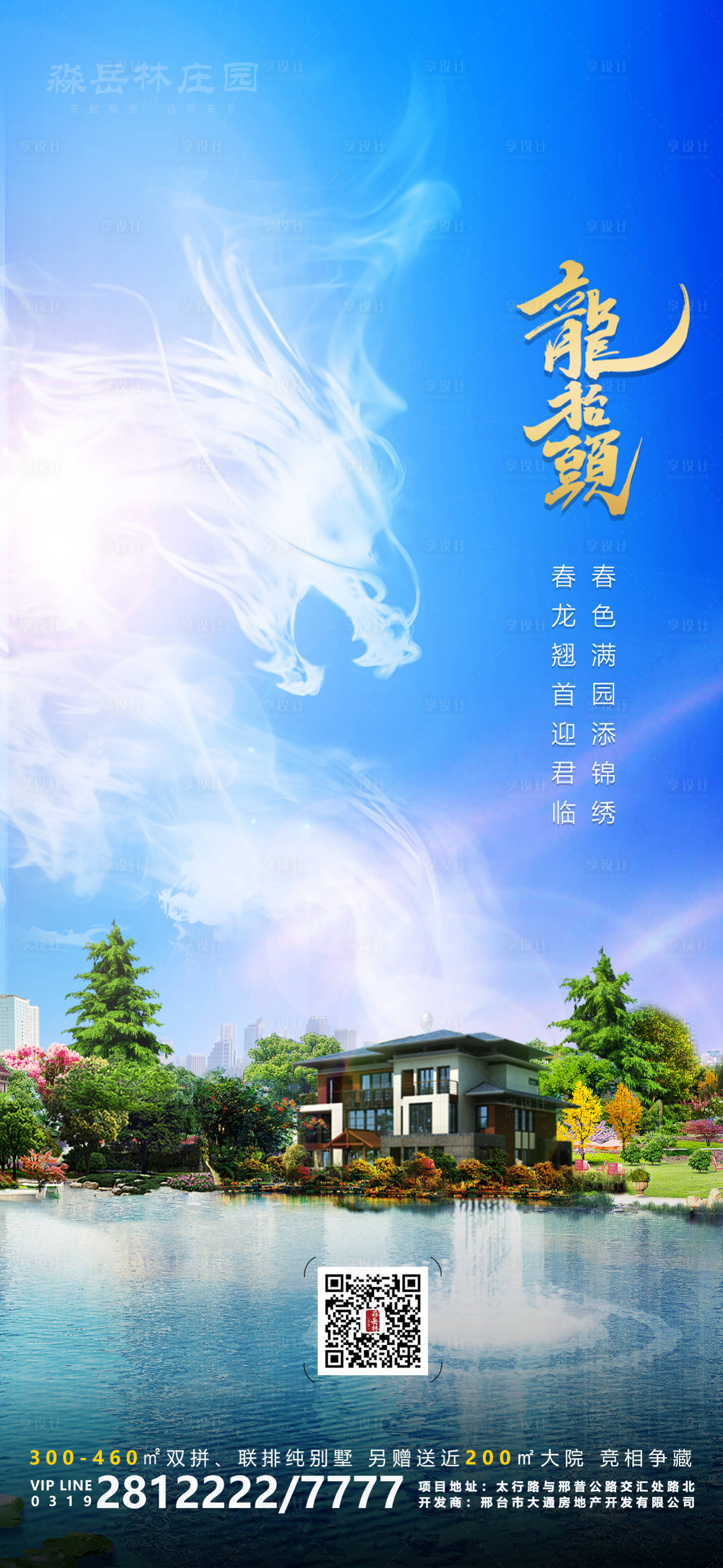 源文件下載【享設(shè)計】搜索編號：44350003822501479【地產(chǎn)龍?zhí)ь^海報】