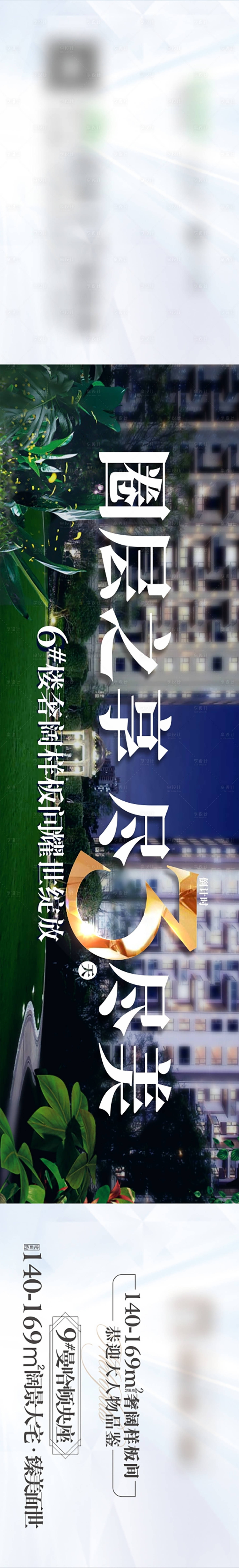 源文件下载【享设计】搜索编号：38640003885949333【房地产样板间园林开放倒计时海报】
