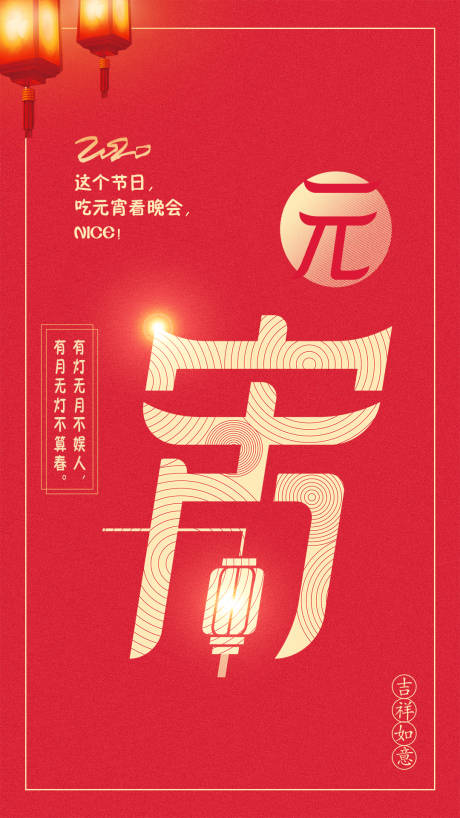 源文件下载【元宵节移动端海报】编号：18010003996943189