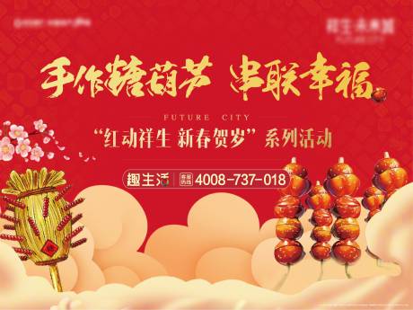 源文件下载【冰糖葫芦年货大街国潮广告展板】编号：76960003749801756