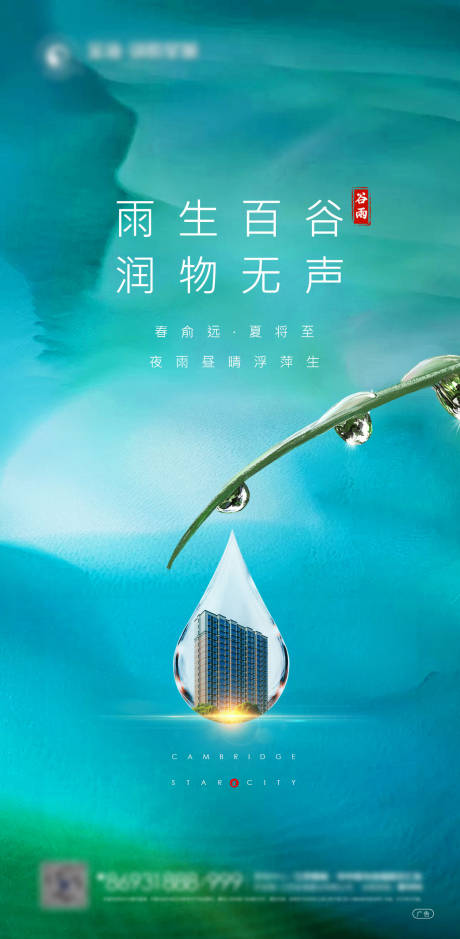 源文件下载【谷雨节气海报】编号：51630004086208005