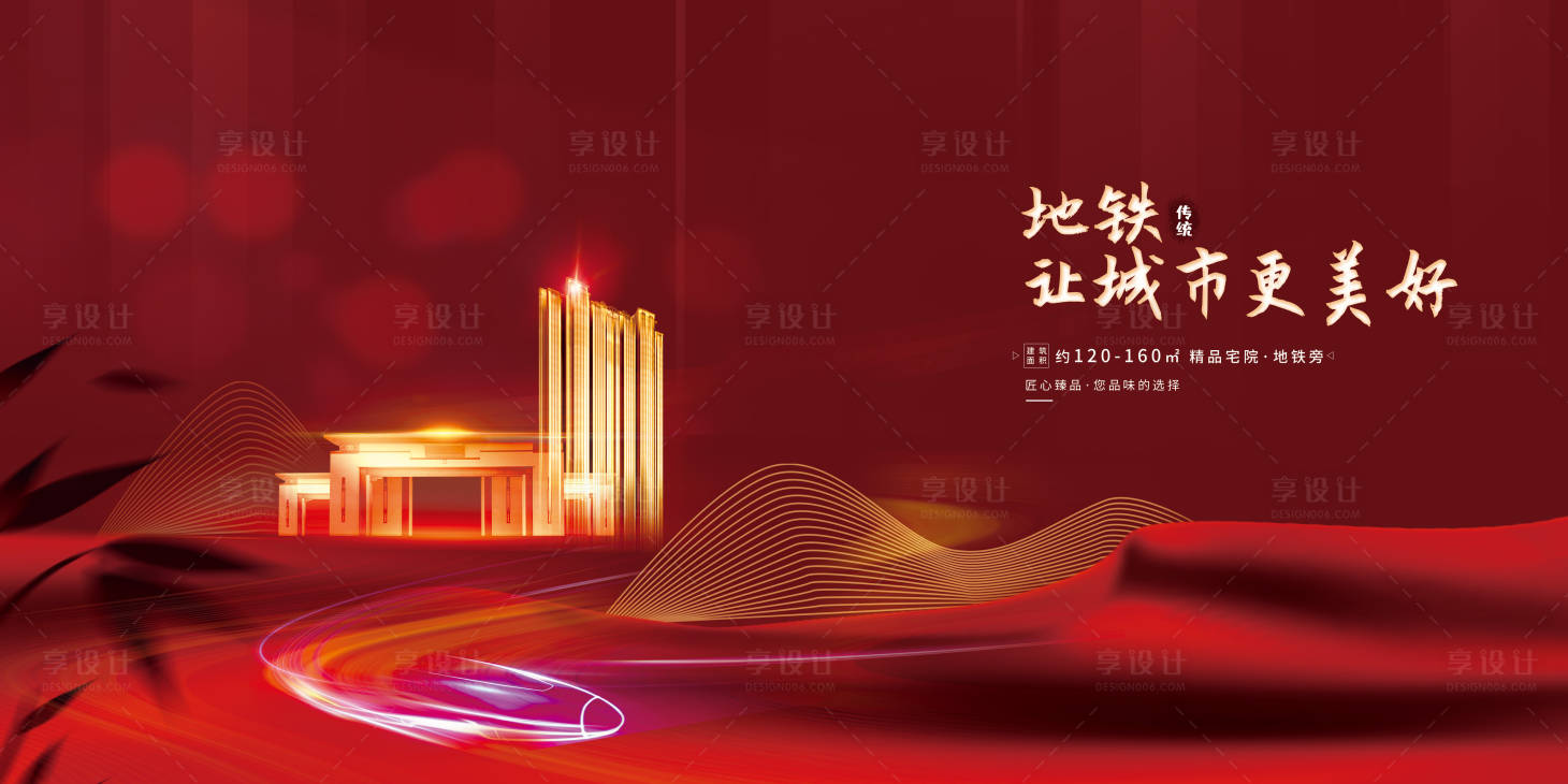 源文件下载【享设计】搜索编号：14220003895853261【地产地铁海报】