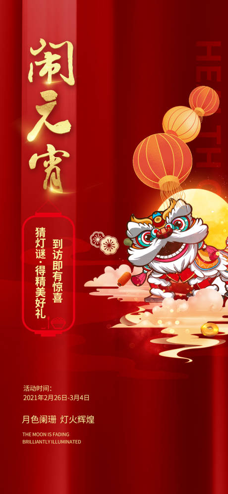 源文件下载【闹元宵活动海报】编号：14380003706128932