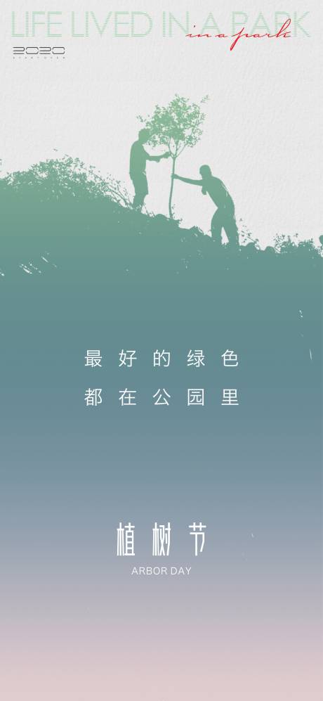 源文件下載【享設計】搜索編號：52120003786991199【植樹節節日海報】
