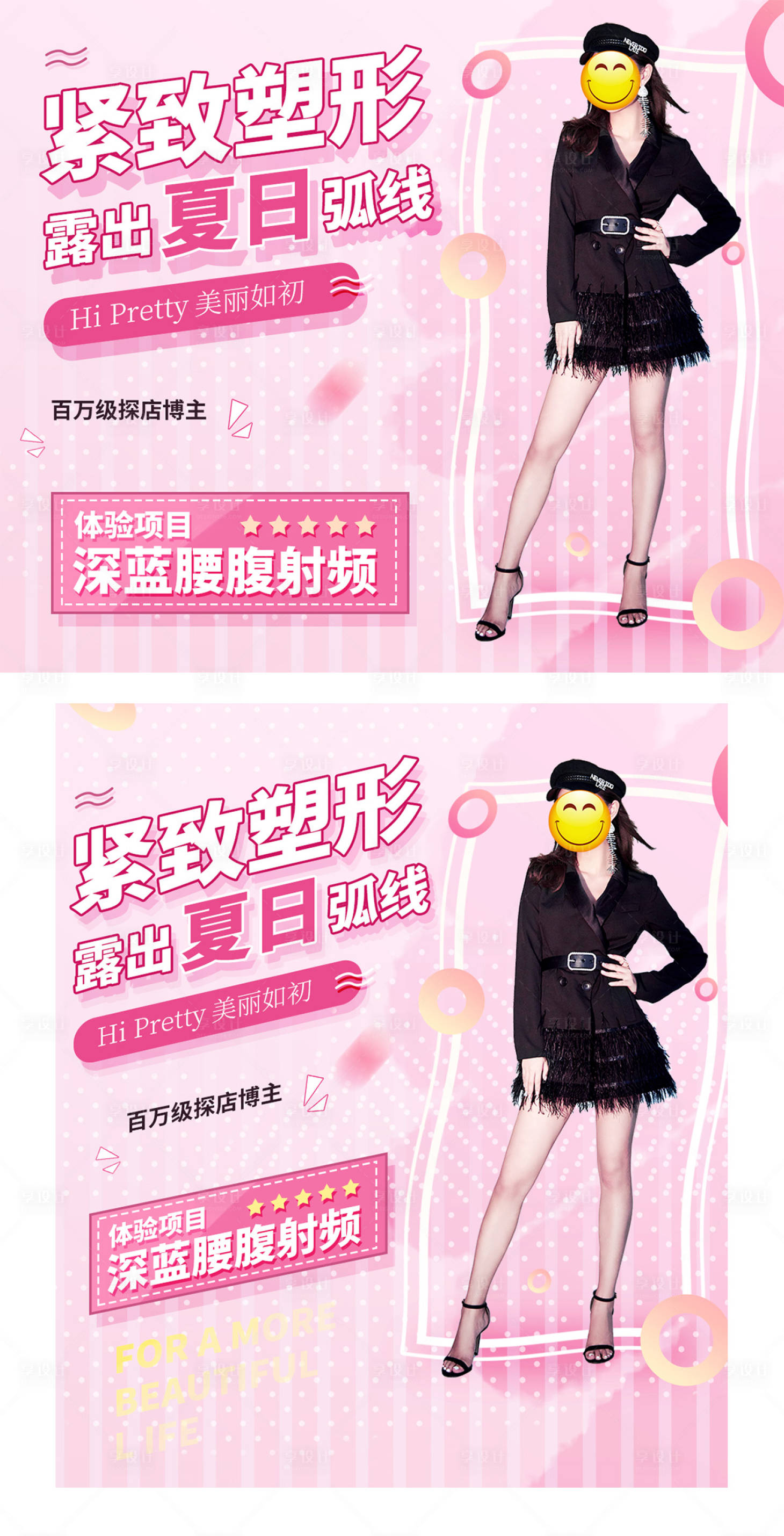 源文件下載【享設計】搜索編號：64220003685023817【活潑可愛形醫美廣告圖】