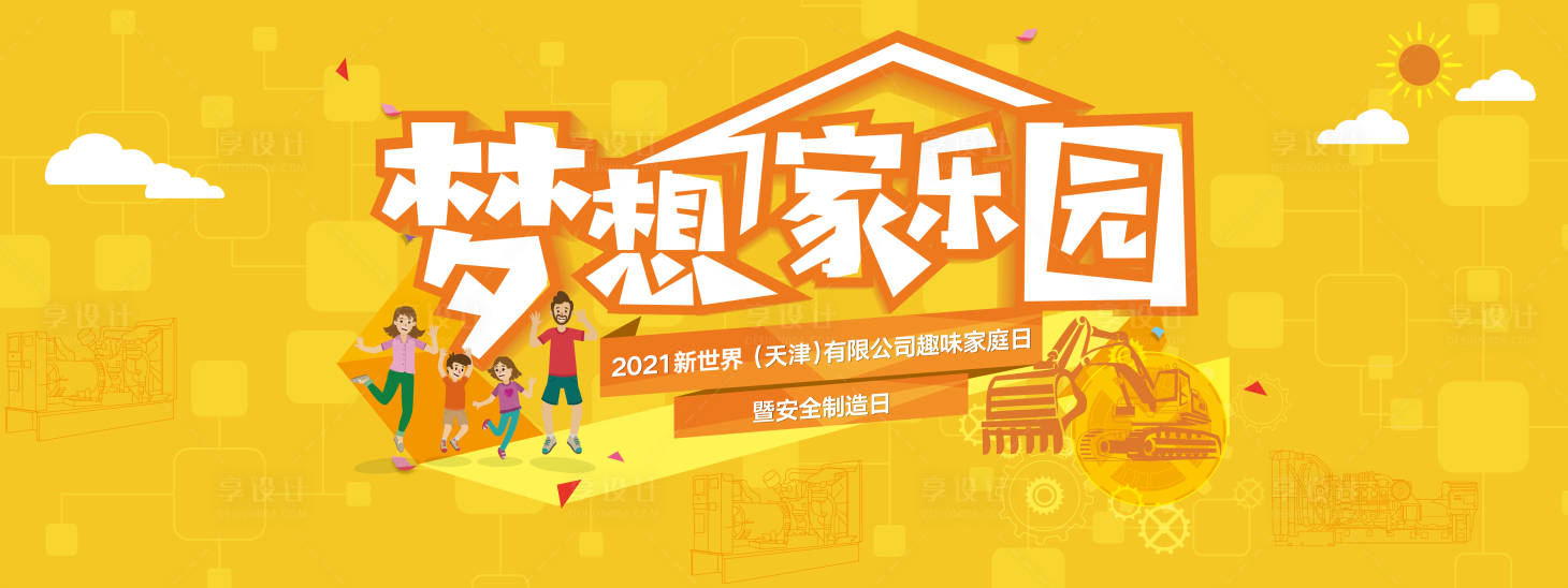 源文件下載【享設計】搜索編號：91190004043377179【家庭日安全制造日活動展板】