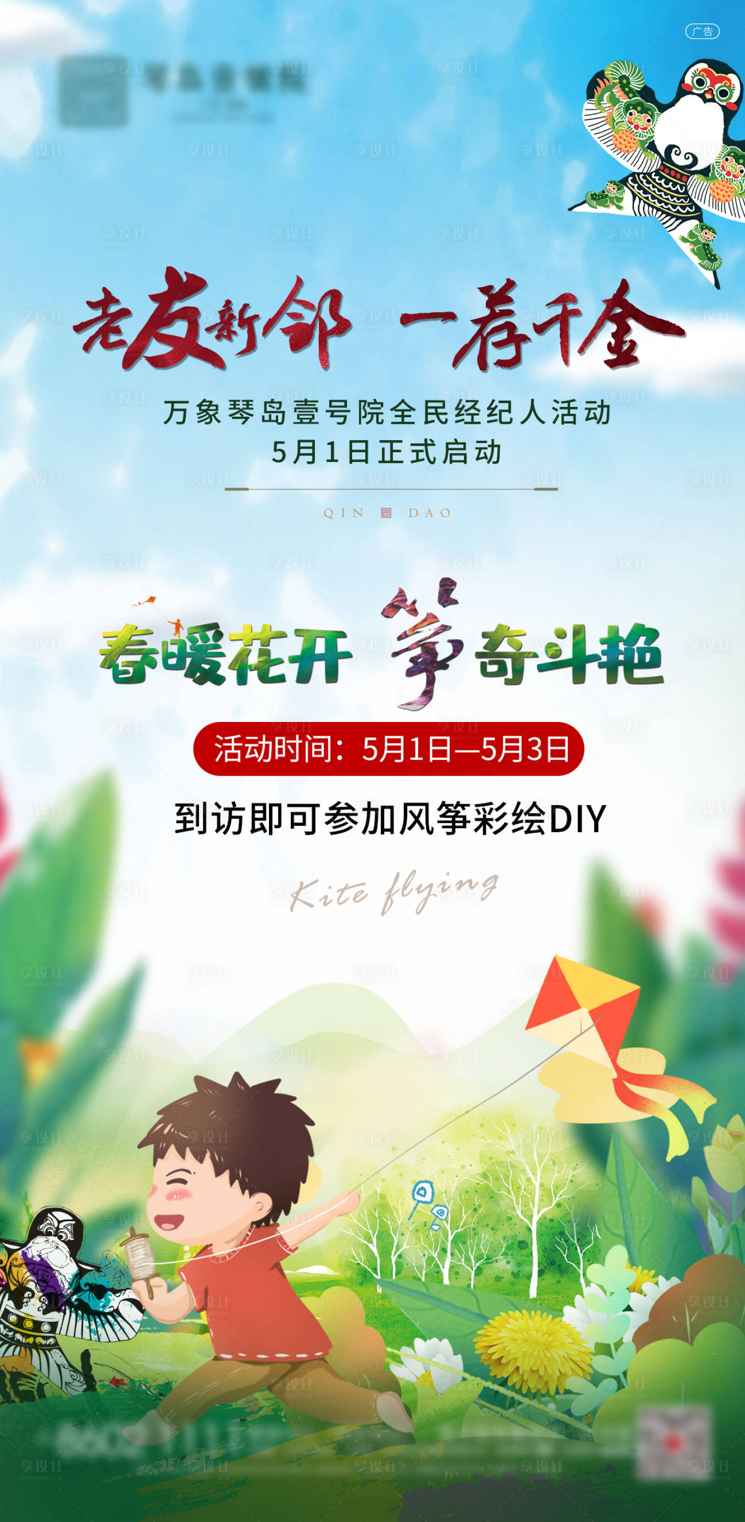 源文件下载【地产经纪人启动风筝暖场活动海报】编号：67820004085511253