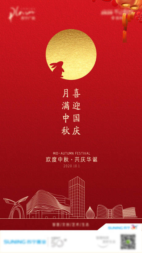 编号：20210321201040976【享设计】源文件下载-中秋国庆红色海报
