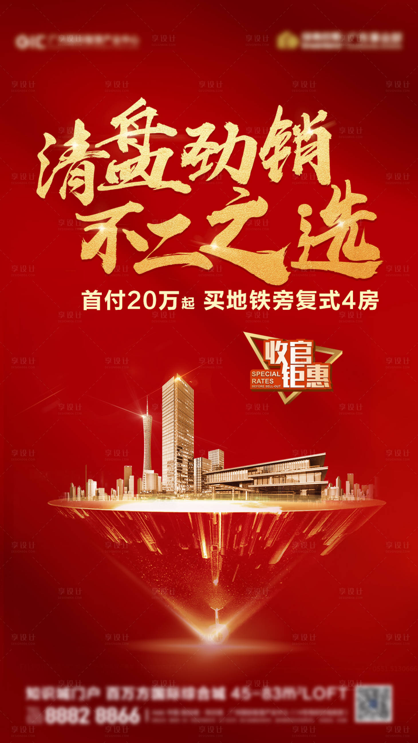 源文件下载【享设计】搜索编号：20790003951538748【清盘热销单图海报】