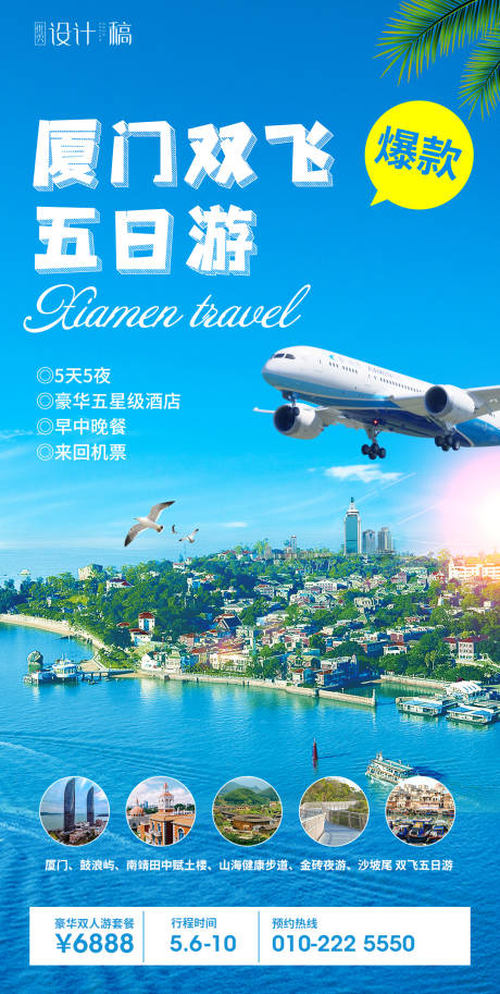 源文件下载【厦门旅行海报】编号：63990004051708923