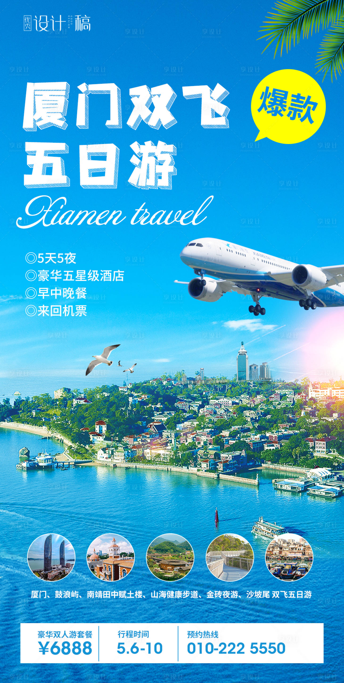 源文件下载【厦门旅行海报】编号：63990004051708923