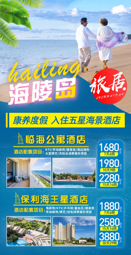 源文件下载【广东海陵岛旅居旅游海报】编号：59860004013207192