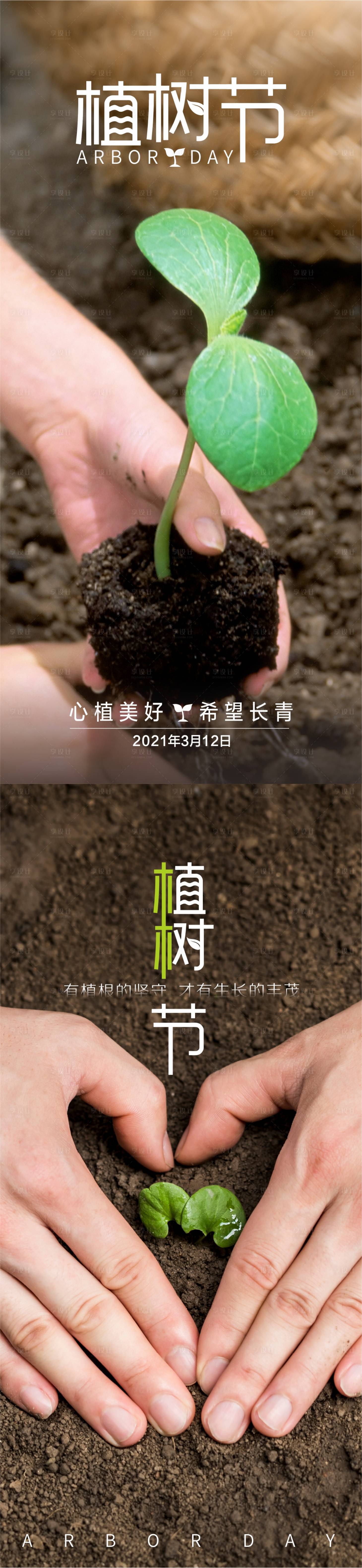 源文件下载【享设计】搜索编号：39860003805101309【植树节节日系列海报】
