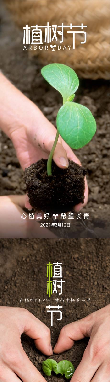 编号：20210311143325050【享设计】源文件下载-植树节节日系列海报
