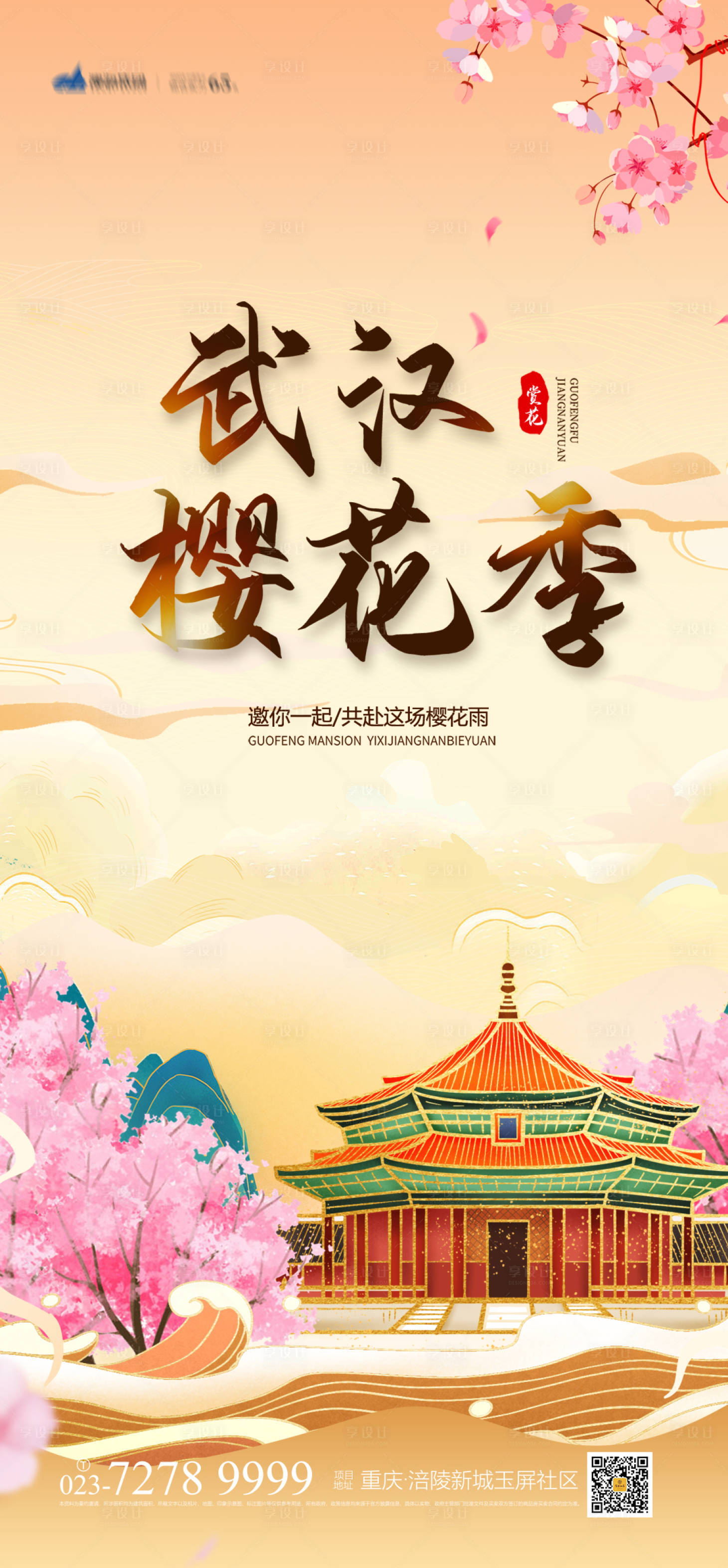 源文件下載【享設計】搜索編號：90160004004457768【武漢櫻花季海報】