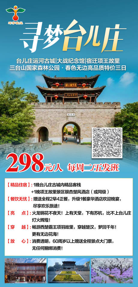 源文件下载【寻梦台儿庄品质特价三日游】编号：75300003886715426