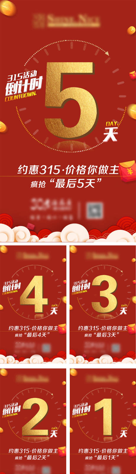 源文件下载【315活动倒计时系列海报】编号：24020004059408335