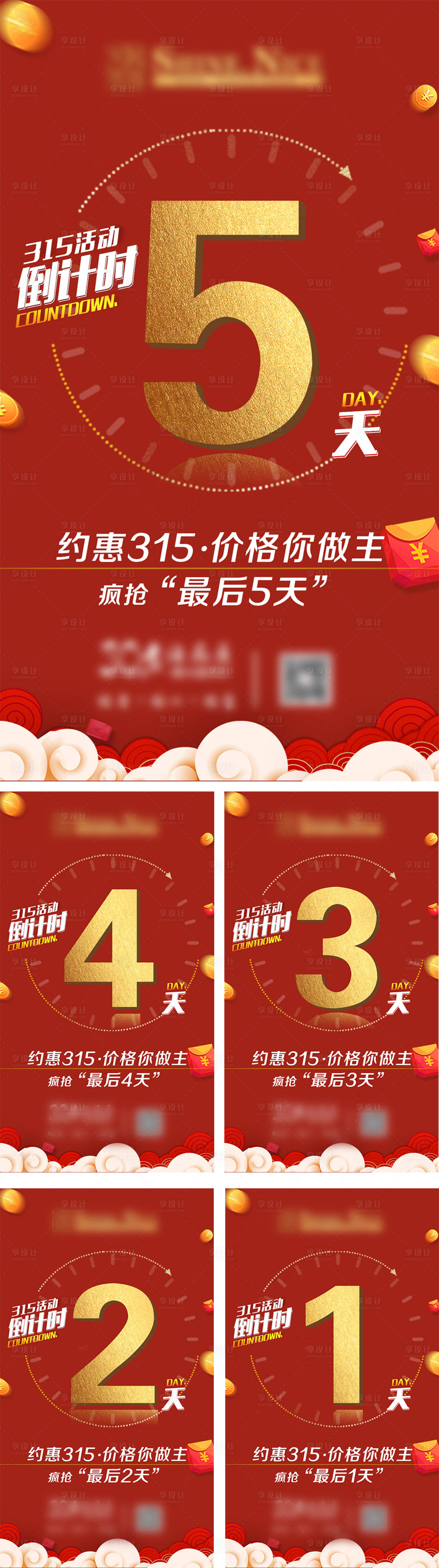 源文件下載【享設(shè)計】搜索編號：24020004059408335【315活動倒計時系列海報】