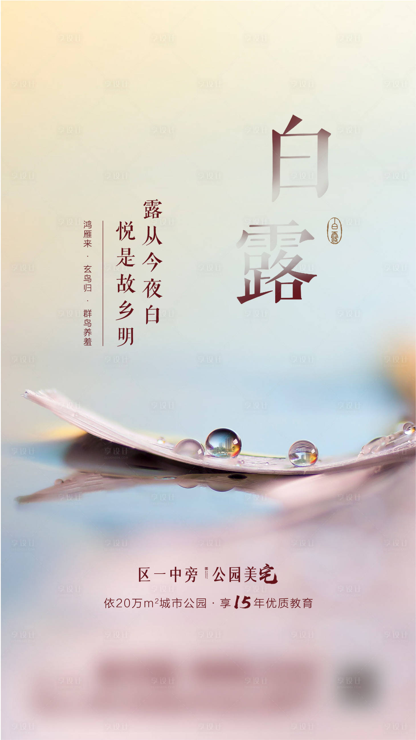 源文件下载【享设计】搜索编号：24000003726715702【白露节气】