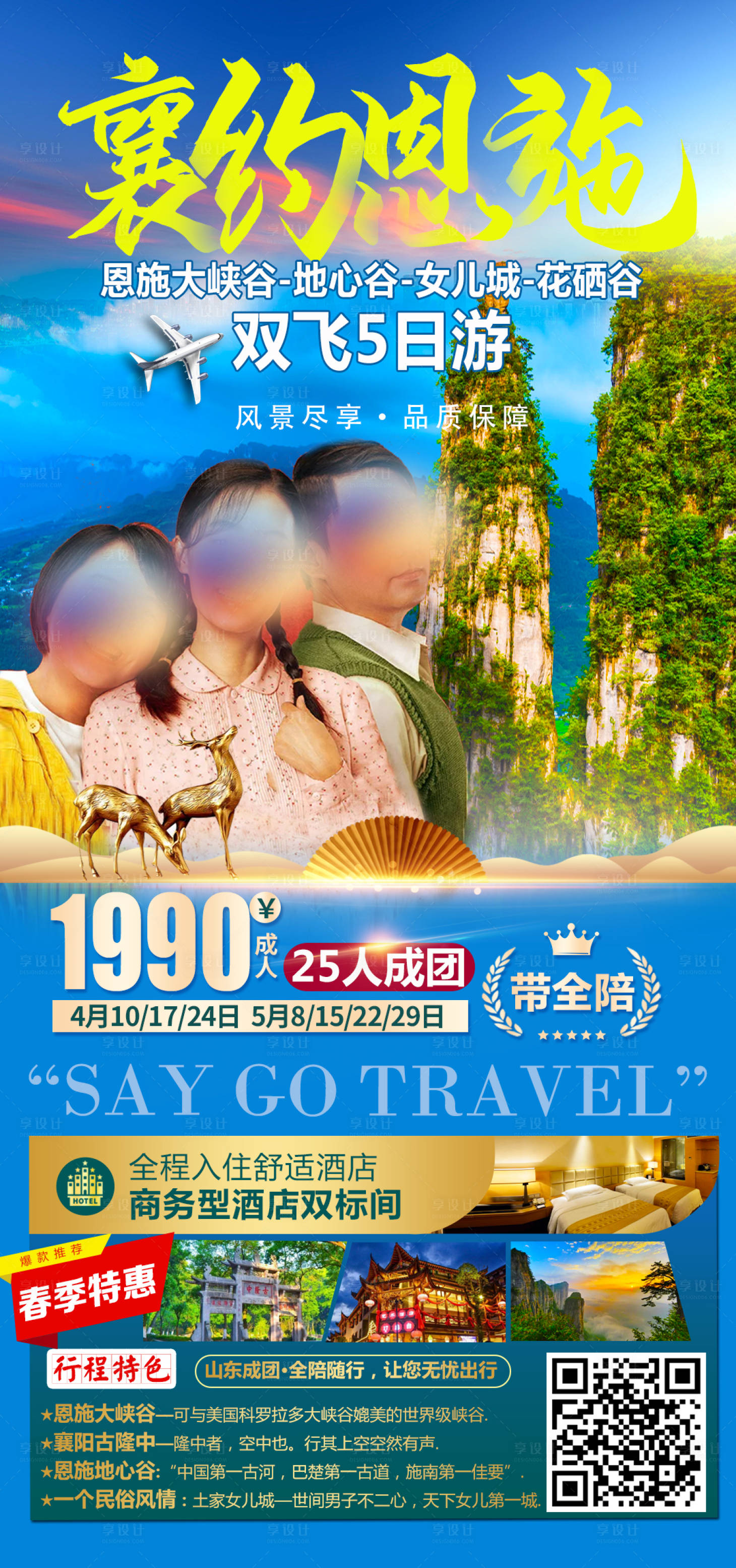 源文件下載【享設計】搜索編號：92390004047727230【襄約恩施旅游海報】