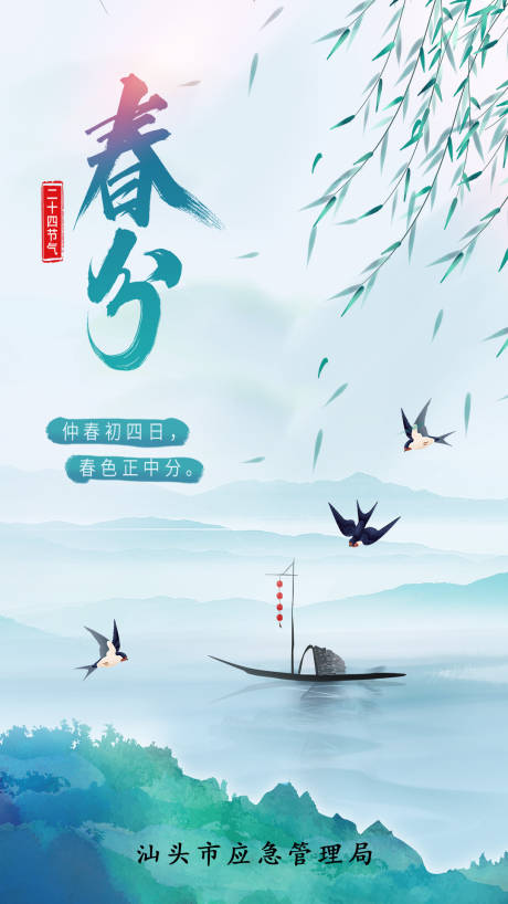 源文件下载【中国风二十四节气春分海报】编号：83830003793237523