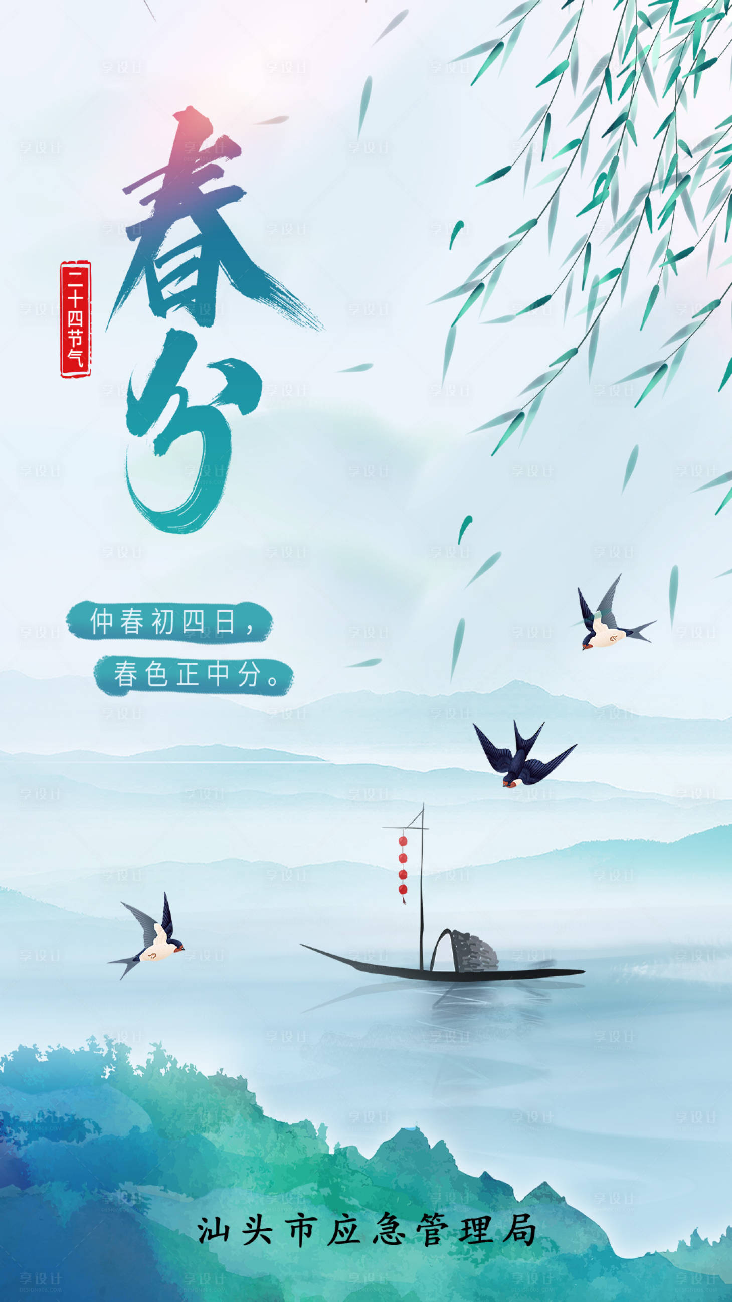 源文件下載【享設計】搜索編號：83830003793237523【中國風二十四節氣春分海報】
