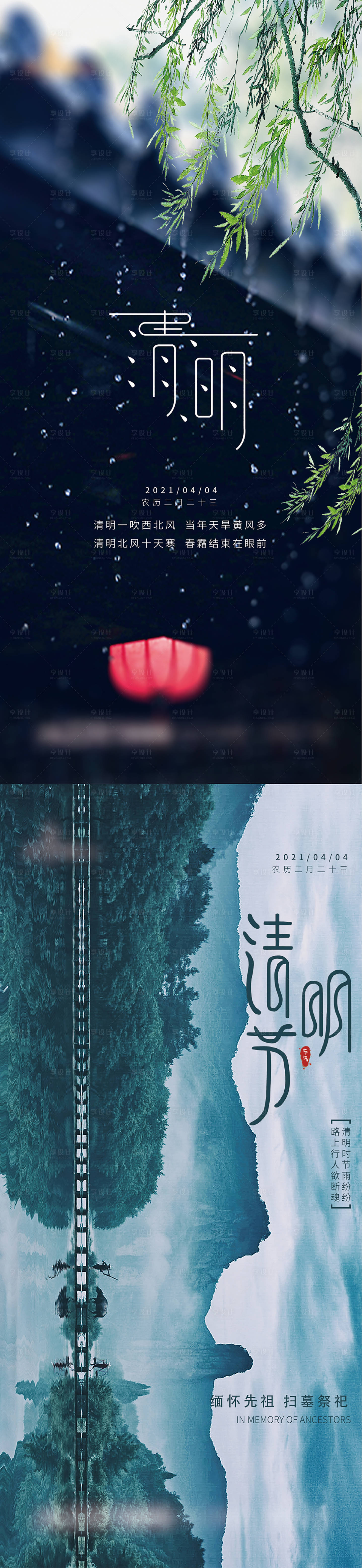 源文件下載【享設計】搜索編號：25660004022856025【清明節】