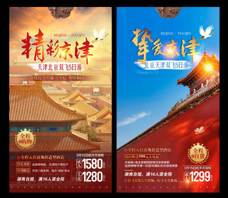 源文件下载【享设计】搜索编号：55260003823413145【北京旅游海报】