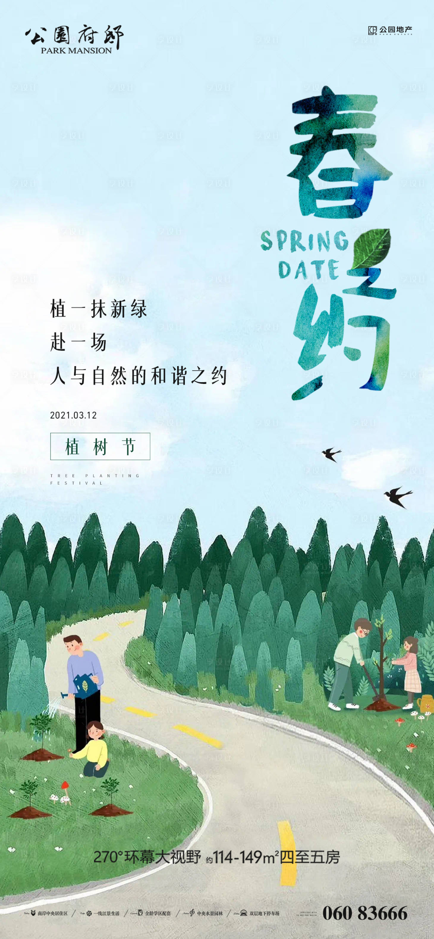 源文件下载【植树活动刷屏海海报】编号：84150003752391372