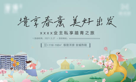 源文件下载【房地产业主踏青之旅】编号：98140004005806546