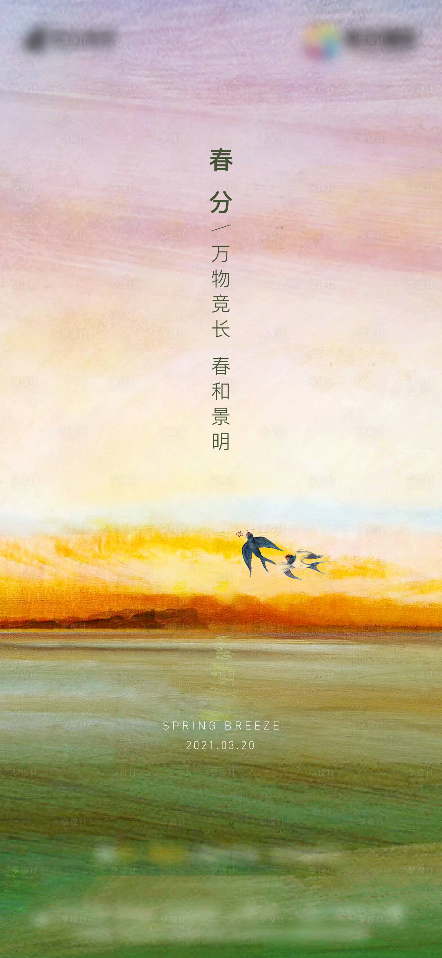 源文件下载【享设计】搜索编号：98400003798695562【春分节气海报】