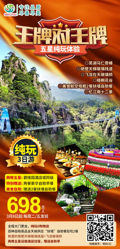芜湖马仁奇峰旅游海报