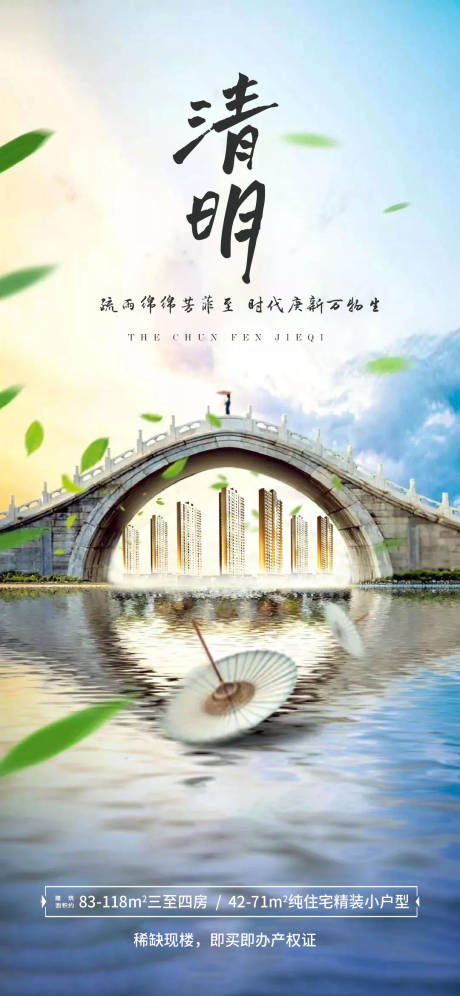 源文件下载【地产清明节海报】编号：89900003938148225
