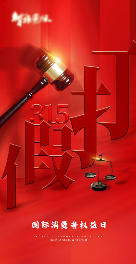 源文件下载【享设计】搜索编号：18440003958074834【315消费者权益日海报】