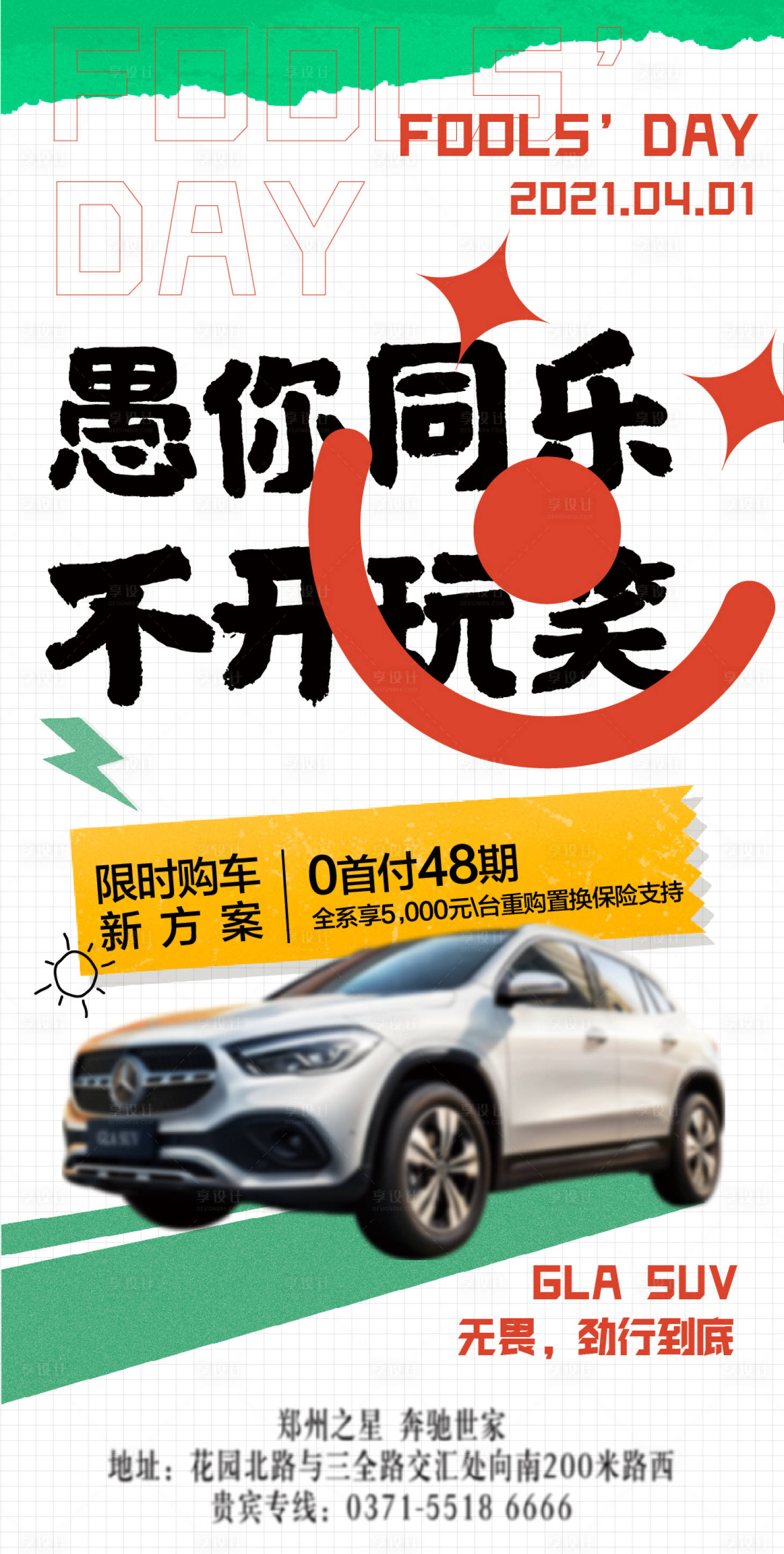 源文件下載【享設計】搜索編號：60350004006638149【愚人節海報】