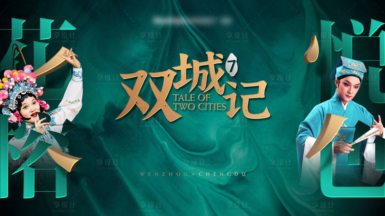 源文件下载【享设计】搜索编号：35560003888562631【地产活动戏曲】