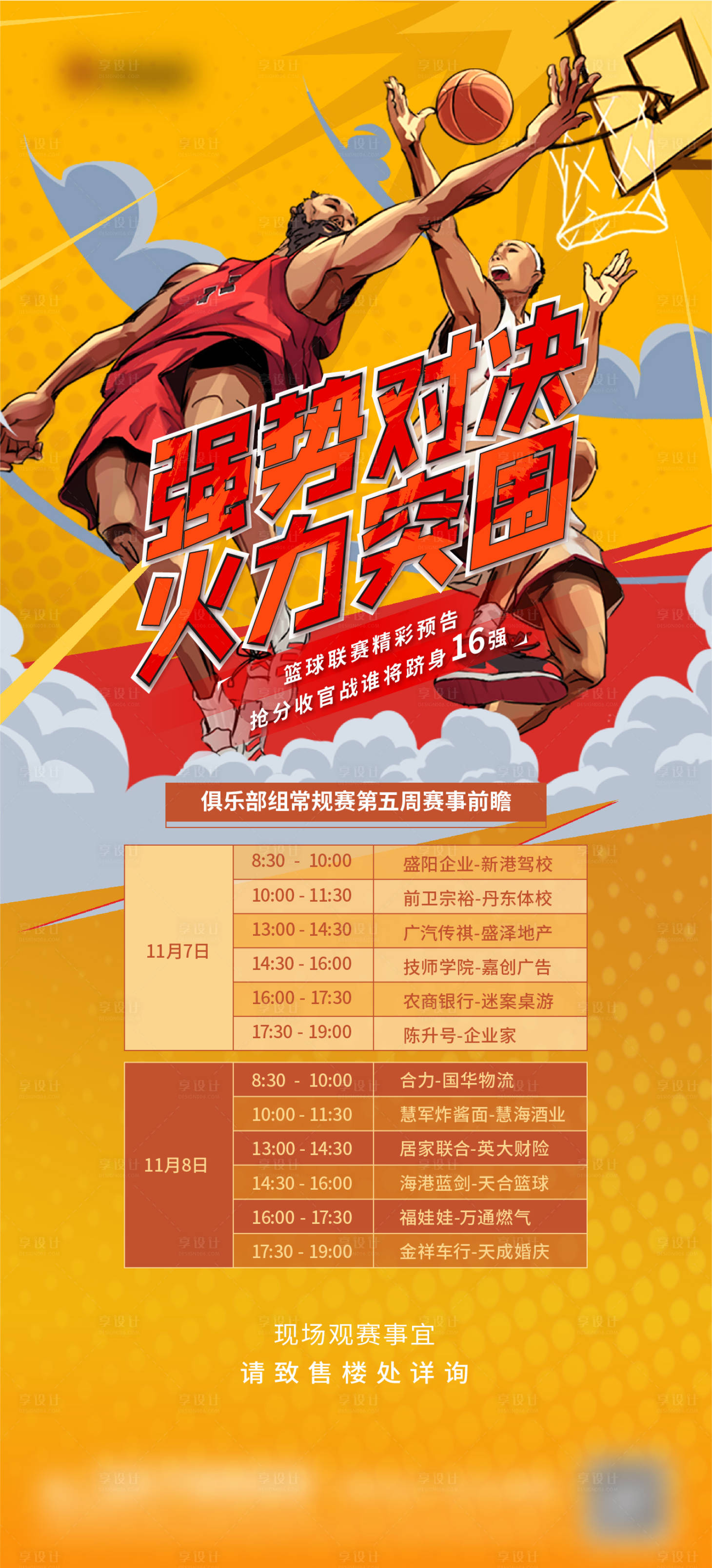 源文件下载【篮球赛事预告海报】编号：33230004066539102