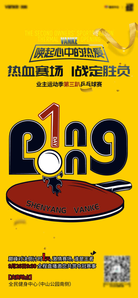 源文件下载【乒乓球活动海报】编号：34020003759416446