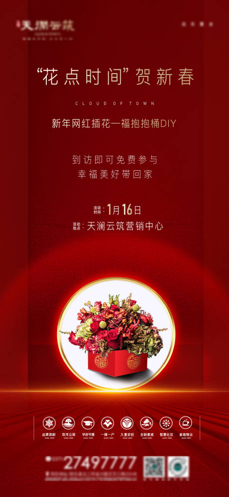 源文件下载【享设计】搜索编号：61670004065674401【地产网红插花红金海报】