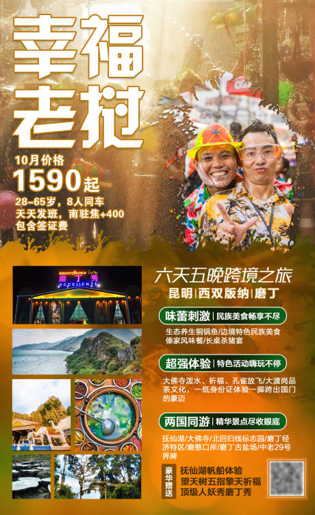 源文件下载【幸福老挝旅游海报】编号：20210326181129789