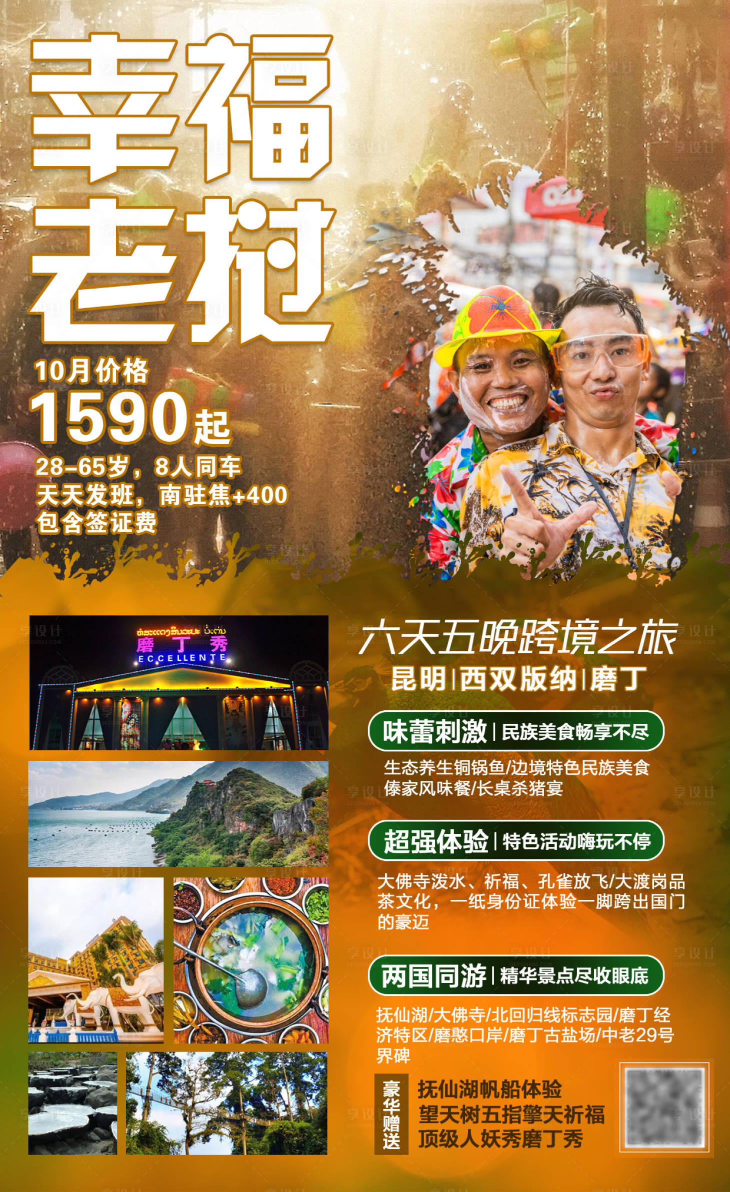 源文件下载【享设计】搜索编号：61720004028473939【幸福老挝旅游海报】