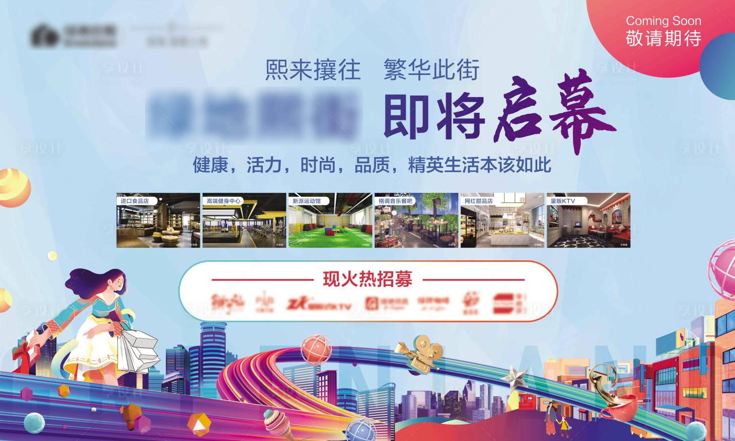 源文件下載【享設計】搜索編號：19710003891181096【商業(yè)街招商活動展板】
