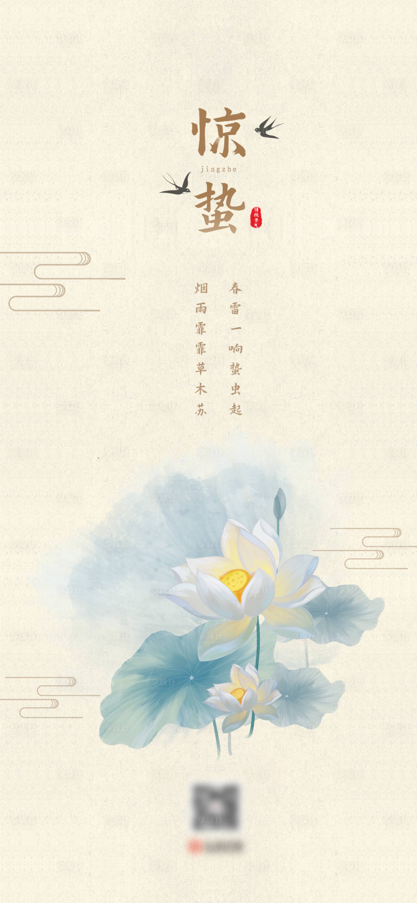 源文件下載【享設計】搜索編號：48120003669789165【驚蟄節氣海報】