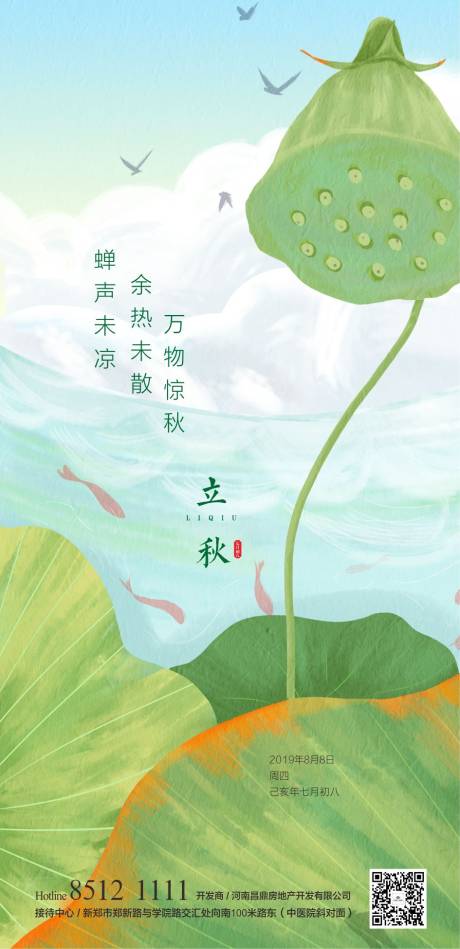 源文件下载【立秋海报】编号：54870003818159438