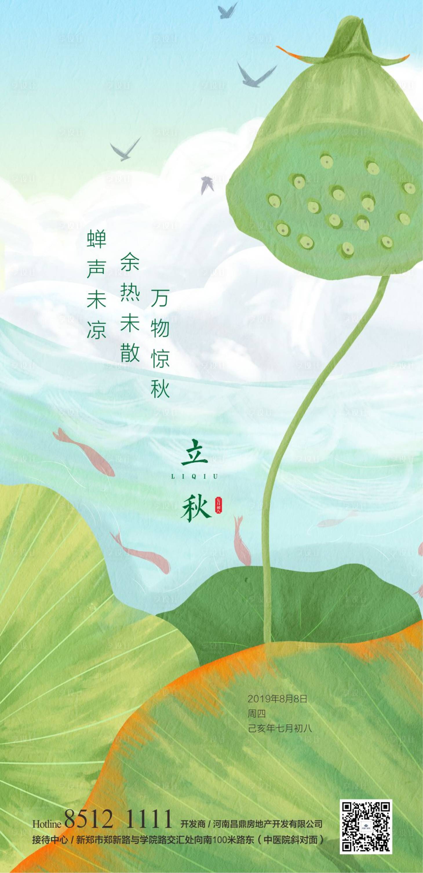 源文件下載【立秋海報】編號：54870003818159438