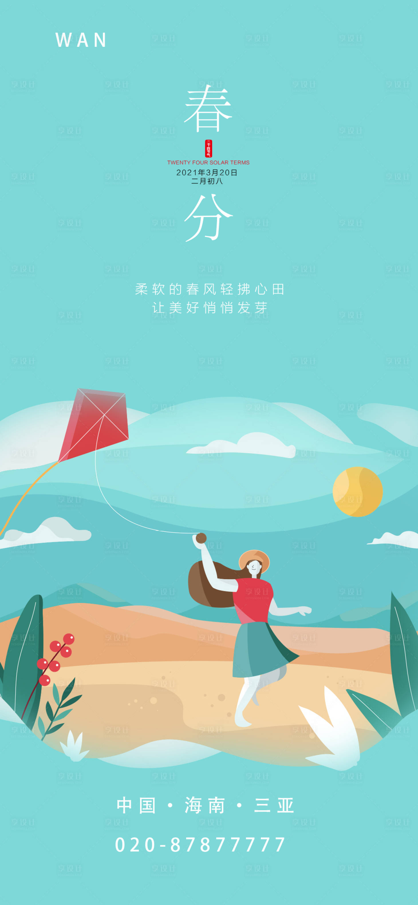 源文件下载【女孩春分节气海报】编号：59030003916861586